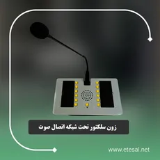زون سلکتور رومیزی تحت شبکه با 12 دکمه تماس سریع